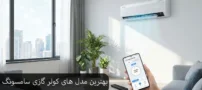 بهترین مدل های کولر گازی سامسونگ