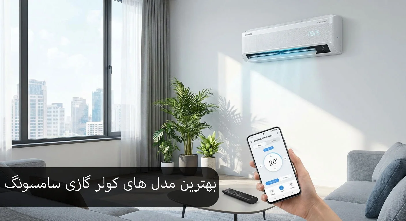 بهترین مدل های کولر گازی سامسونگ