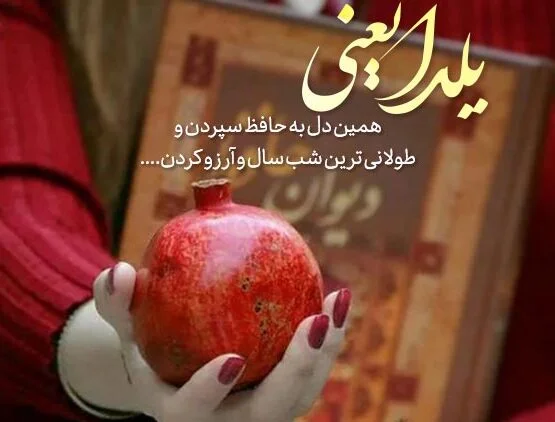 تبریک های زیبا و خاص برای شب یلدا