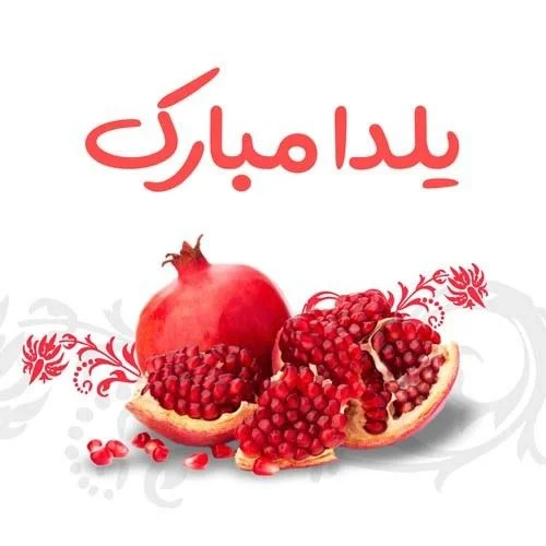تبریک های زیبا و خاص برای شب یلدا