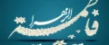 اشعار زیبا برای تولد حضرت فاطمه زهرا (س)