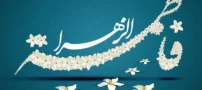 اشعار زیبا برای تولد حضرت فاطمه زهرا (س)