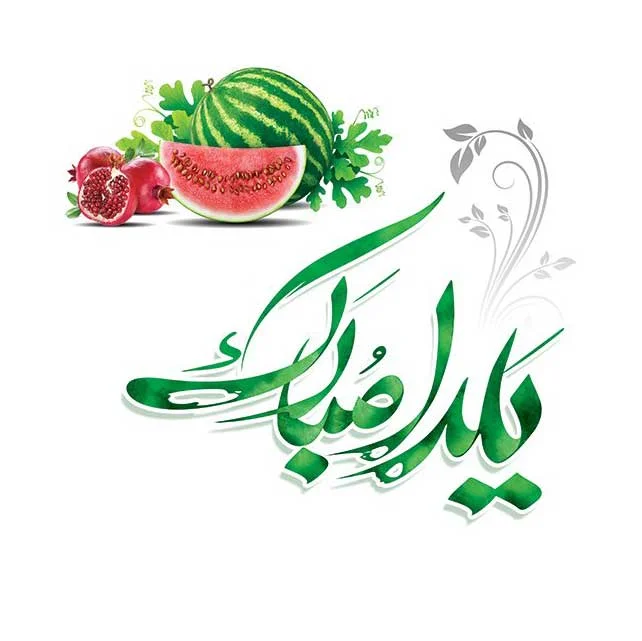 تبریک های زیبا و خاص برای شب یلدا