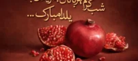تبریک های زیبا و خاص برای شب یلدا