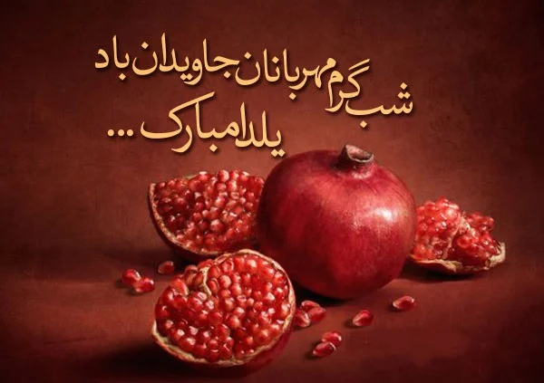 تبریک های زیبا و خاص برای شب یلدا