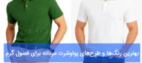 بهترین رنگ‌ها و طرح‌های پولوشرت مردانه برای فصول گرم
