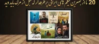 20 تا از بهترین فیلم های ایرانی پرطرفدار که قبل از مرگ باید دید