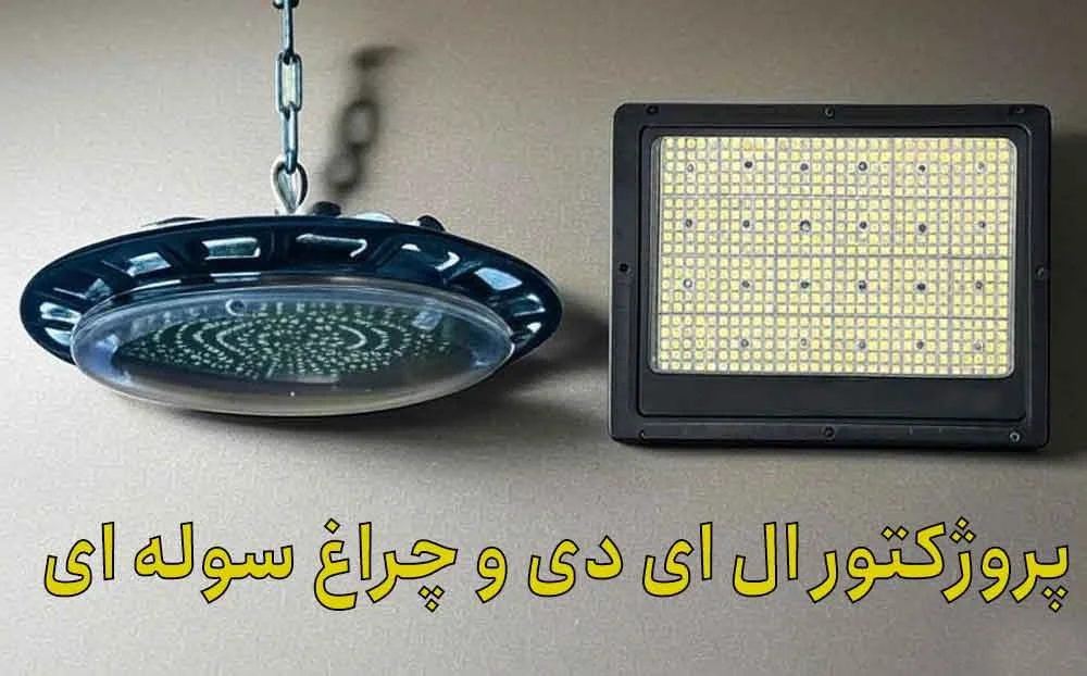 مقایسه پروژکتور LED و چراغ سوله ای