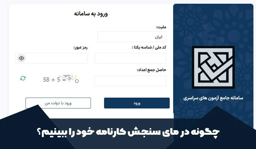 چگونه در مای سنجش کارنامه خود را ببینیم؟