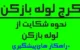 نحوه شکایت از لوله بازکنی