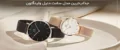 معرفی پرفروش‌ترین و زیباترین مدل‌های ساعت دنیل ولینگتون (Daniel Wellington)