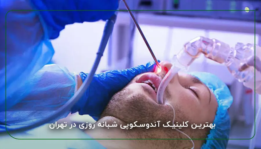 همه چیز درباره اندوسکوپی با بیهوشی و بدون بیهوشی