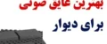 راهنمای انتخاب بهترین عایق صوتی برای دیوار