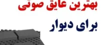 راهنمای انتخاب بهترین عایق صوتی برای دیوار