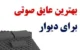 راهنمای انتخاب بهترین عایق صوتی برای دیوار