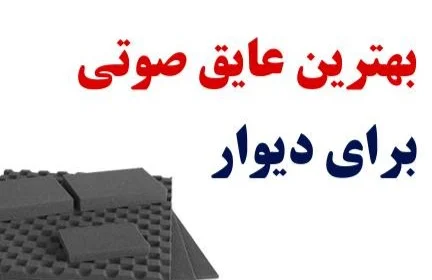 راهنمای انتخاب بهترین عایق صوتی برای دیوار