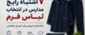۷ اشتباه رایج مدارس در انتخاب لباس فرم؛ راهنمای مدیران برای خریدی مطمئن