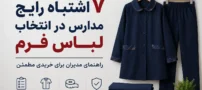 ۷ اشتباه رایج مدارس در انتخاب لباس فرم؛ راهنمای مدیران برای خریدی مطمئن